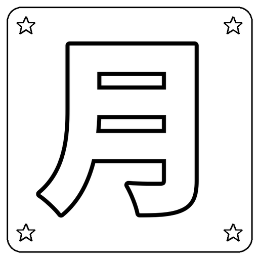 Chinese 月 Coloring Page