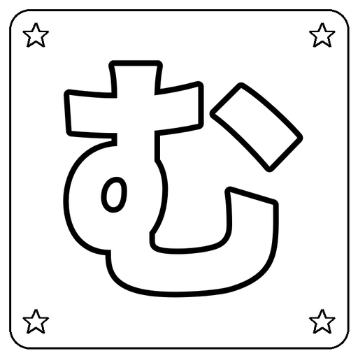 Hiragana む Coloring Page