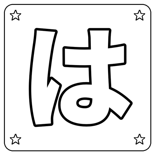 Hiragana は Coloring Page