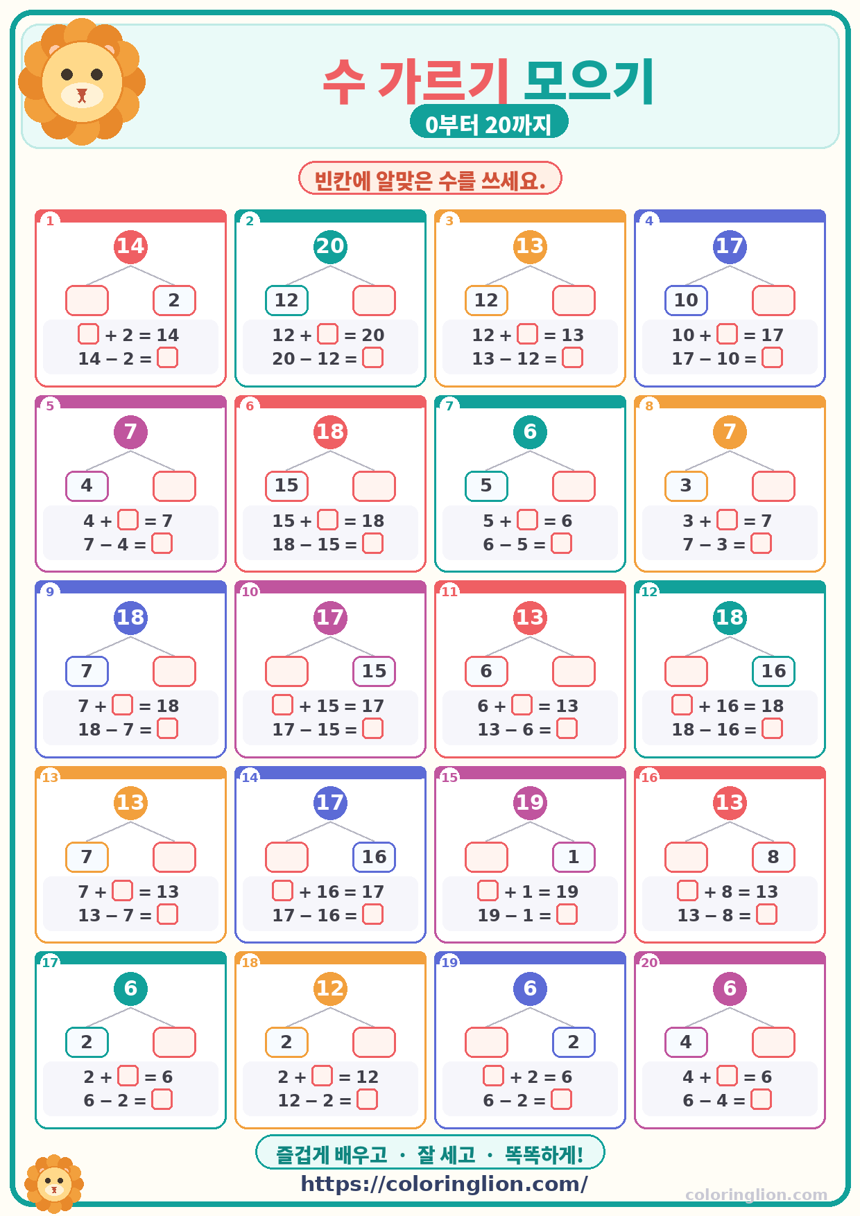 수 가르기 모으기 (0–20) 12