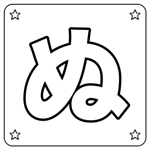 Hiragana ぬ Coloring Page