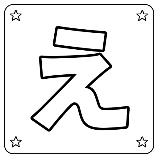 Hiragana え Coloring Page