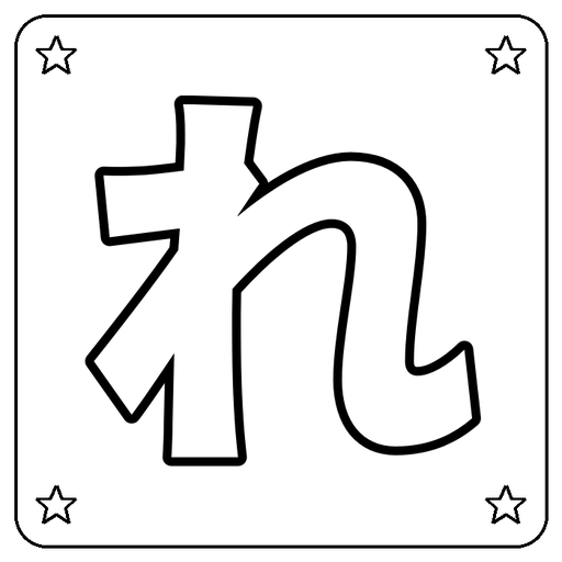 Hiragana れ Coloring Page