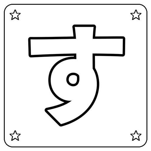 Hiragana す Coloring Page