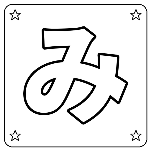 Hiragana み Coloring Page