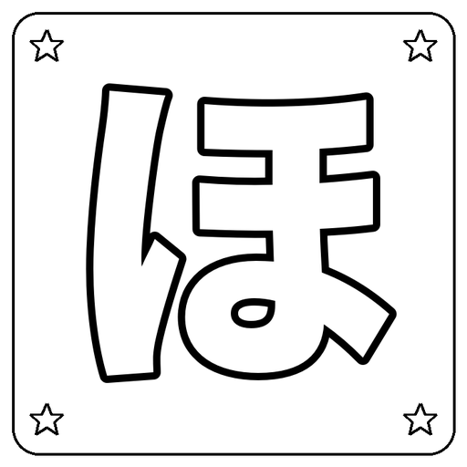 Hiragana ほ Coloring Page