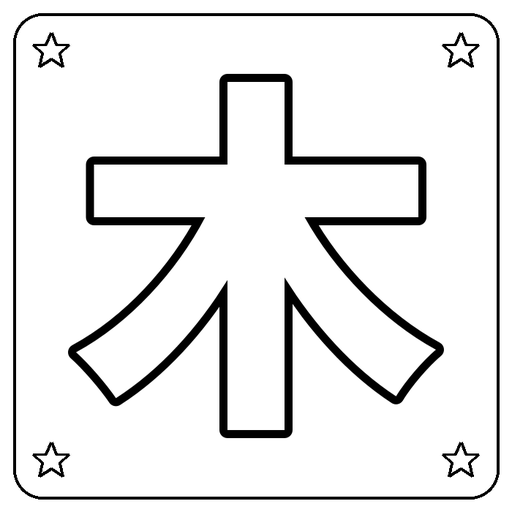 Chinese 木 Coloring Page