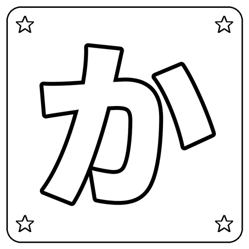 Hiragana か Coloring Page