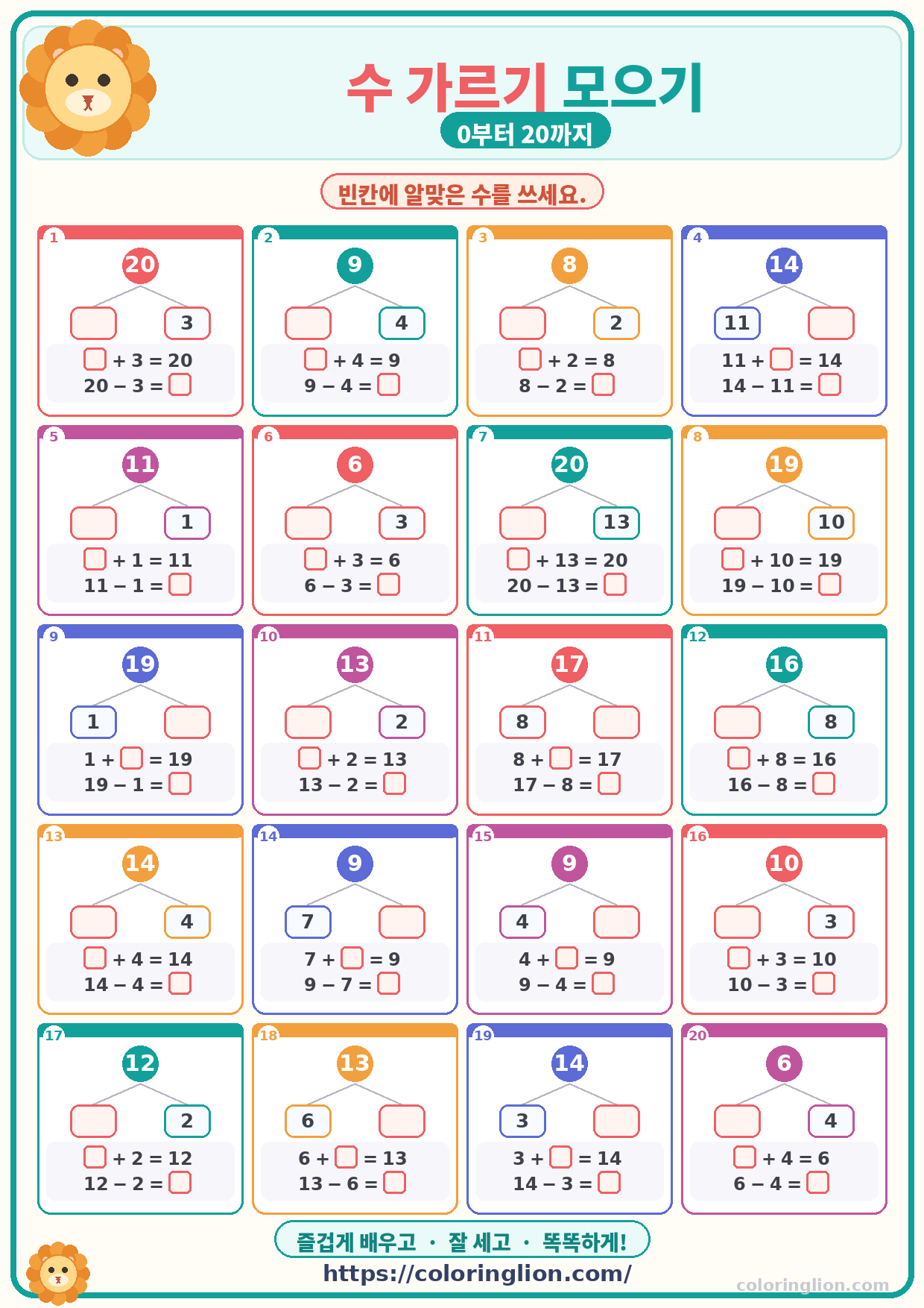 수 가르기 모으기 (0–20) 18