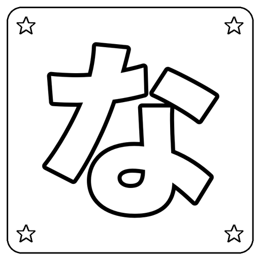 Hiragana な Coloring Page