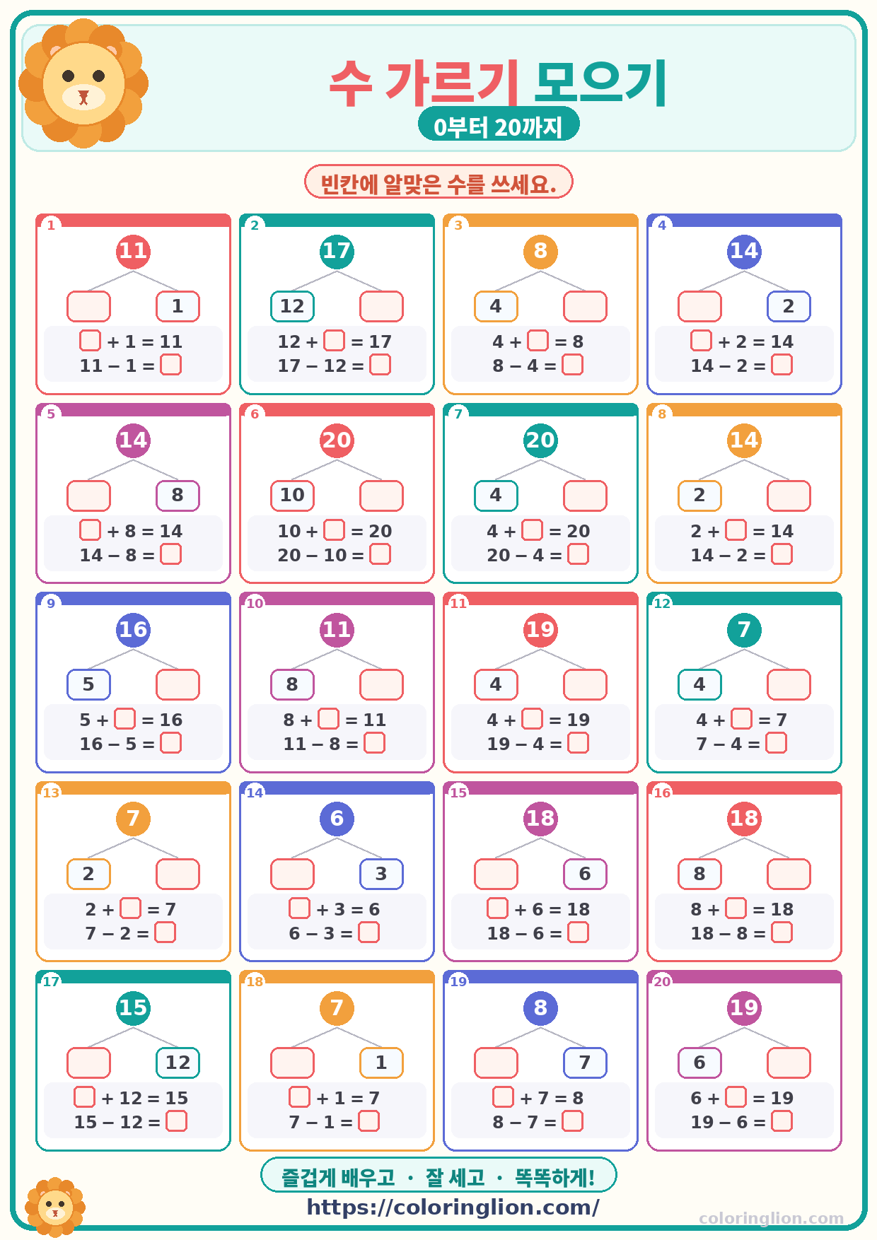 수 가르기 모으기 (0–20) 13