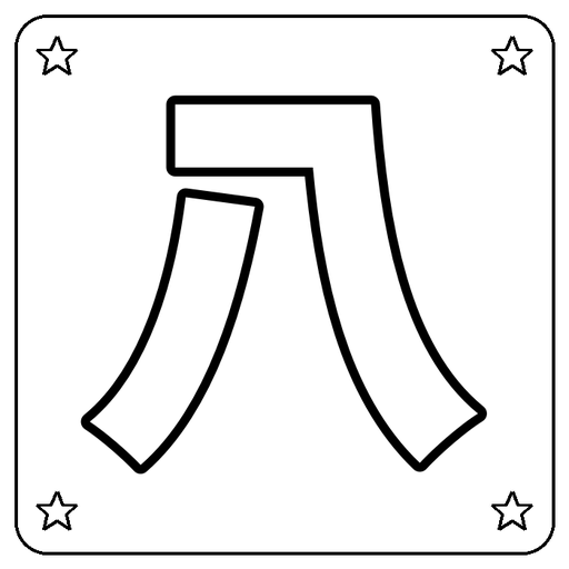 Chinese 八 Coloring Page