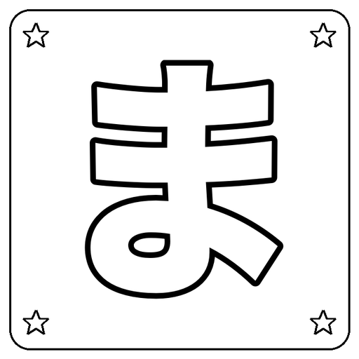 Hiragana ま Coloring Page
