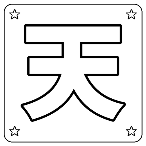 Chinese 天 Coloring Page
