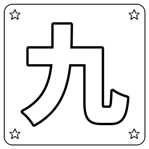 Chinese 九 Coloring Page