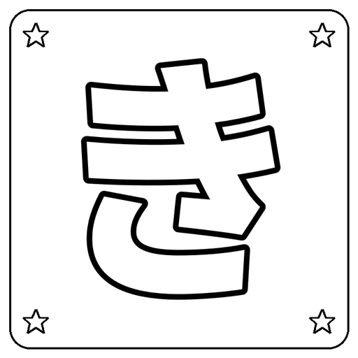 Hiragana き Coloring Page