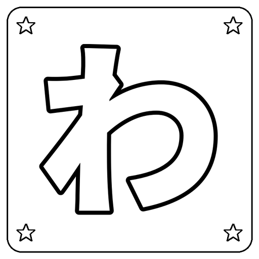 Hiragana わ Coloring Page