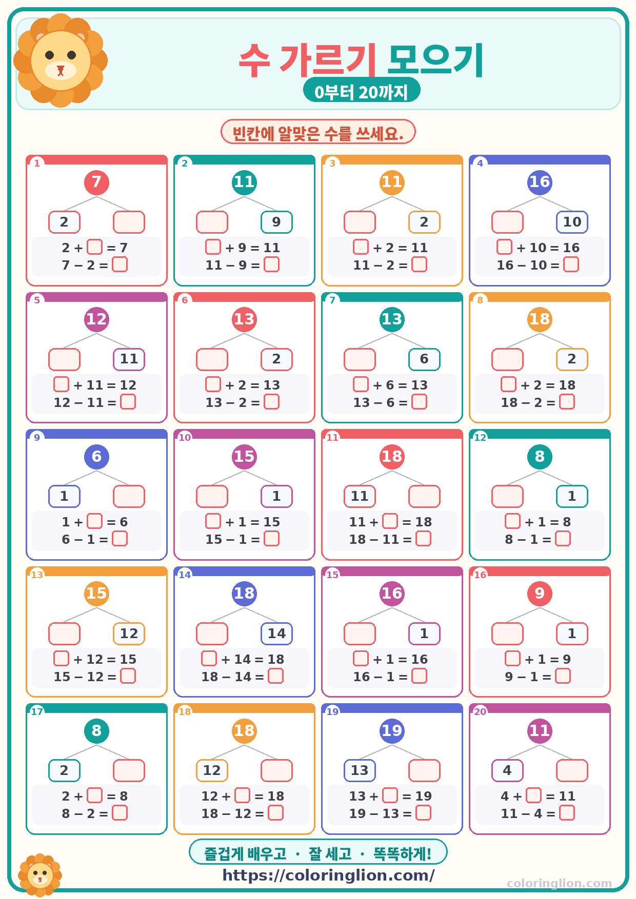 수 가르기 모으기 (0–20) 22