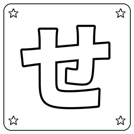 Hiragana せ Coloring Page