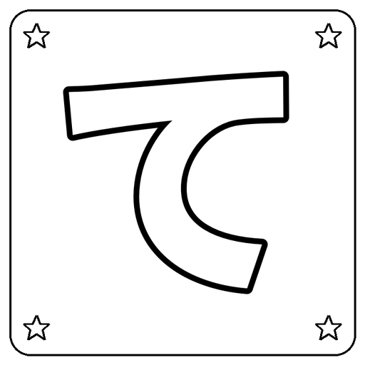 Hiragana て Coloring Page