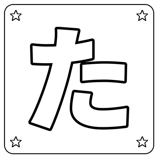 Hiragana た Coloring Page