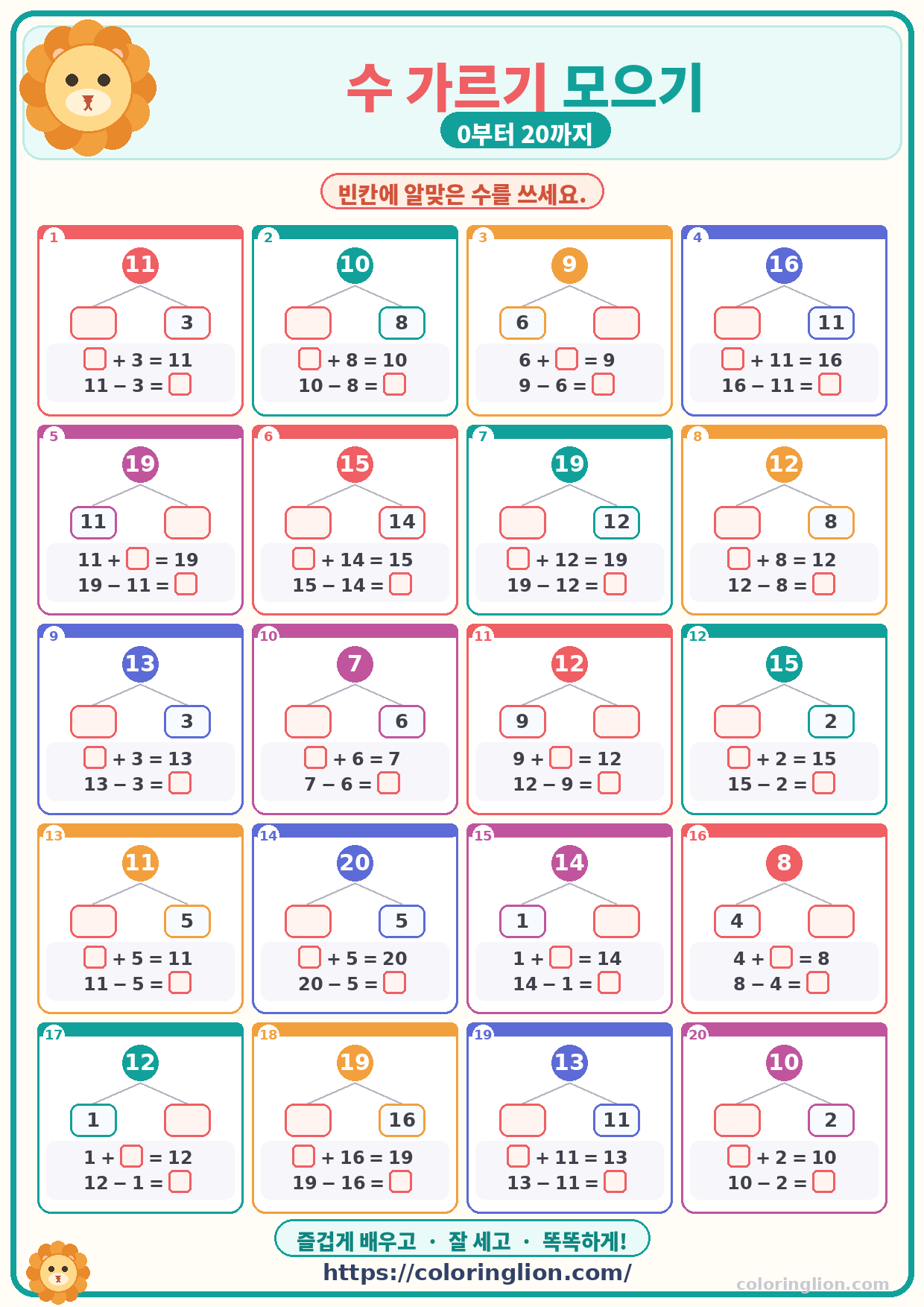 수 가르기 모으기 (0–20) 06