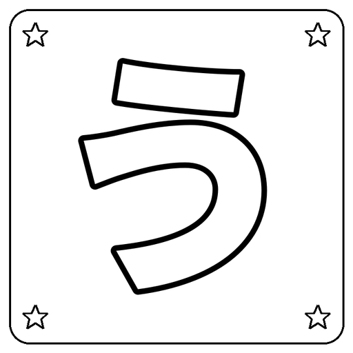 Hiragana う Coloring Page