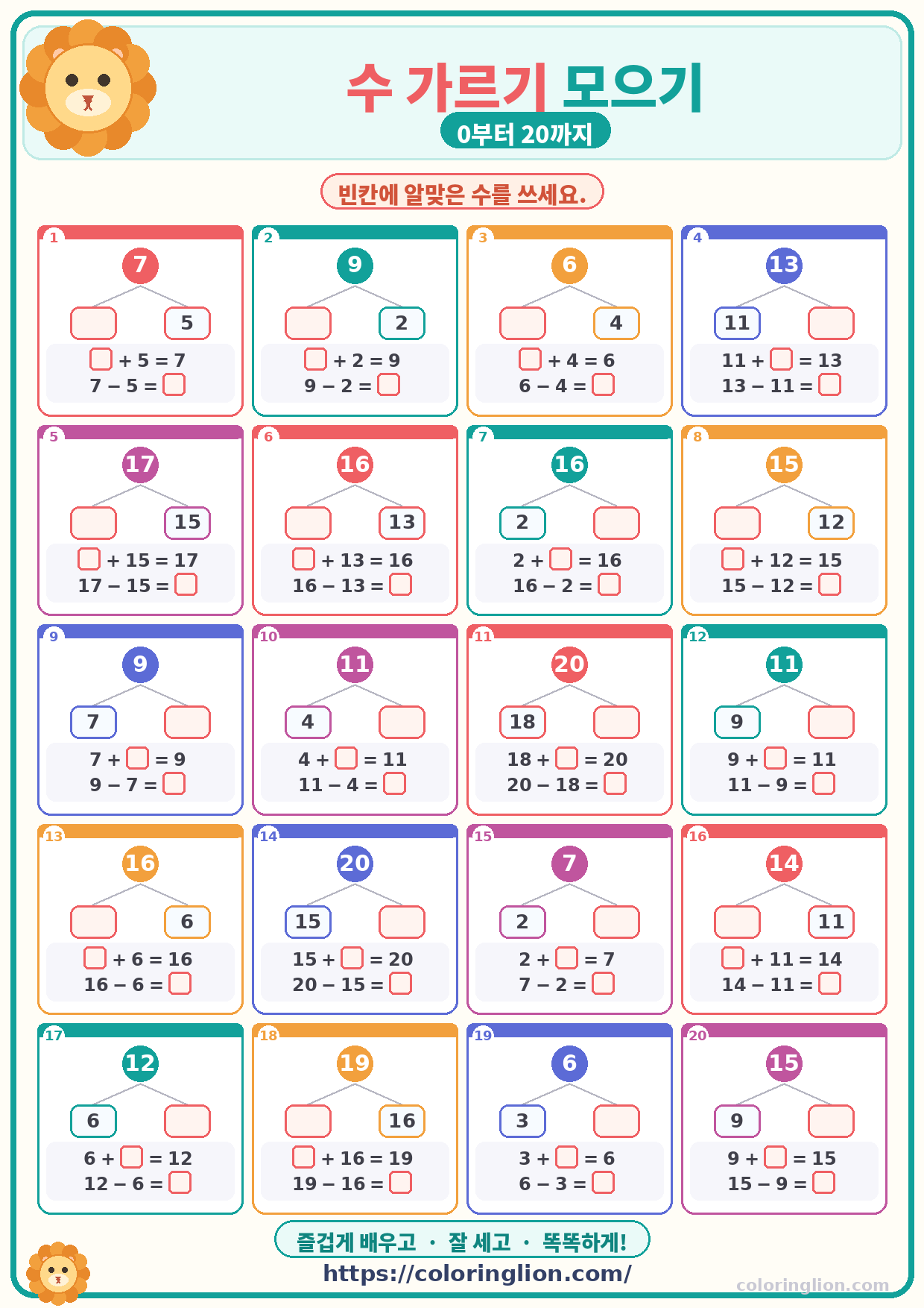 수 가르기 모으기 (0–20) 11