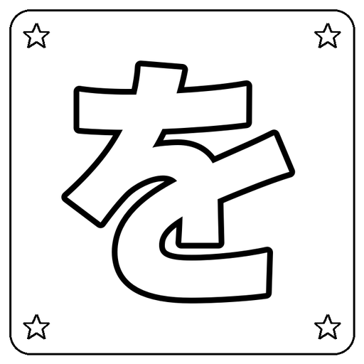 Hiragana を Coloring Page