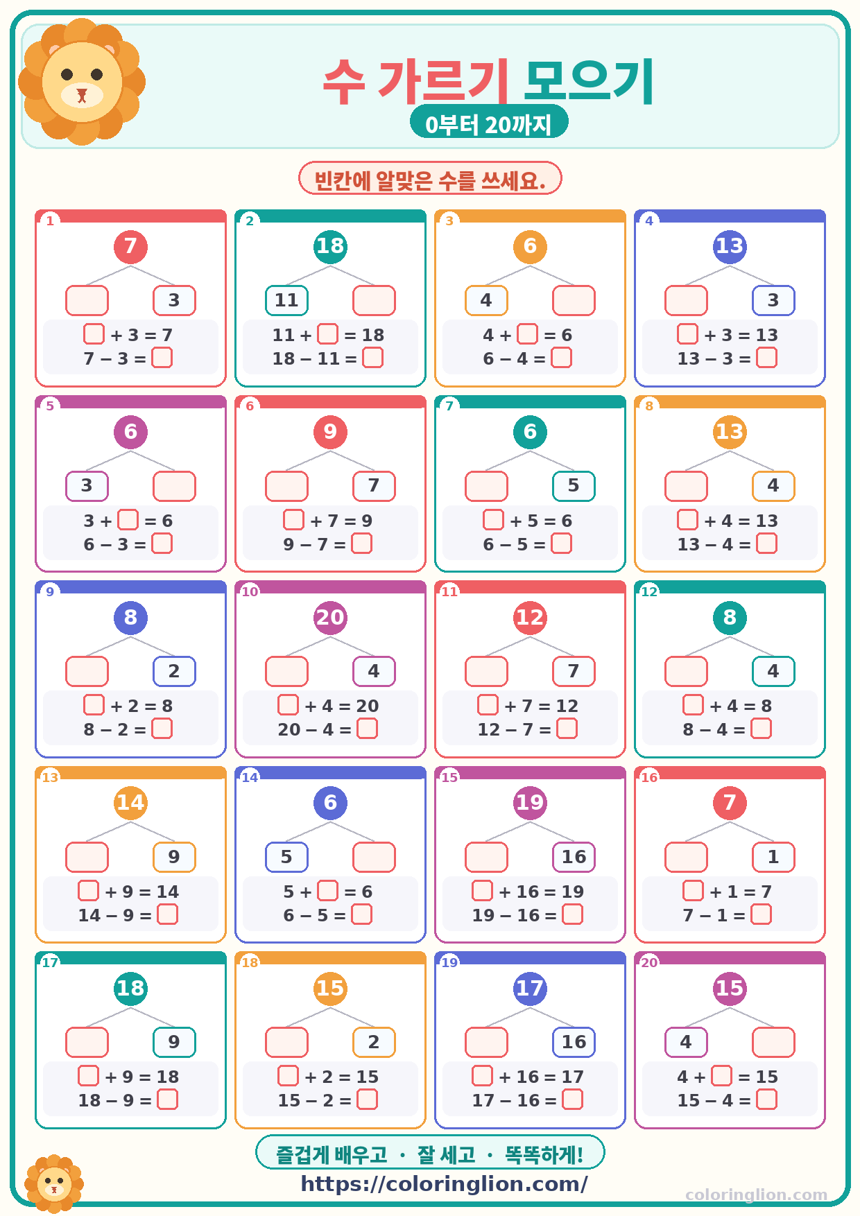 수 가르기 모으기 (0–20) 07