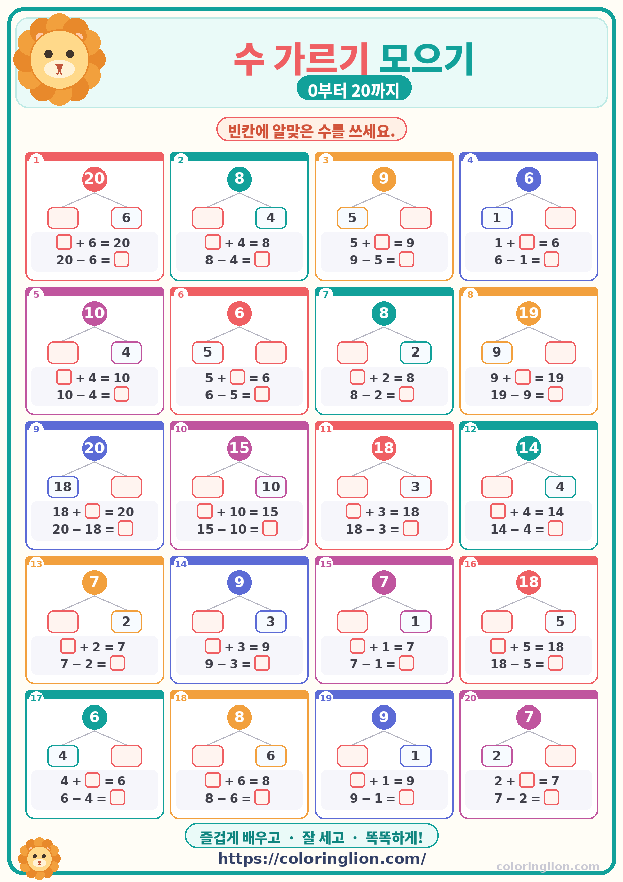 수 가르기 모으기 (0–20) 20