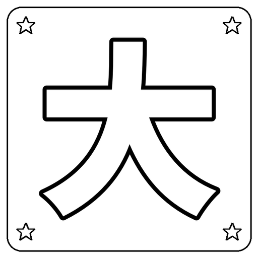 Chinese 大 Coloring Page