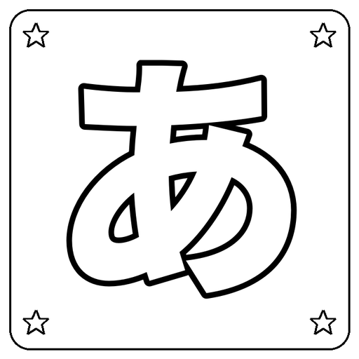 Hiragana あ Coloring Page