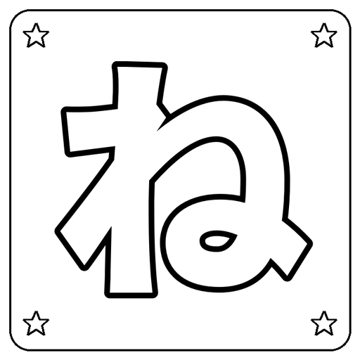 Hiragana ね Coloring Page