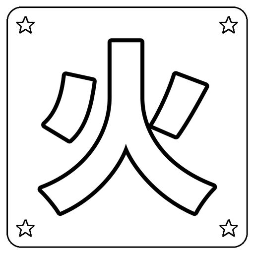 Chinese 火 Coloring Page