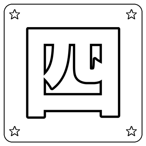 Chinese 四 Coloring Page