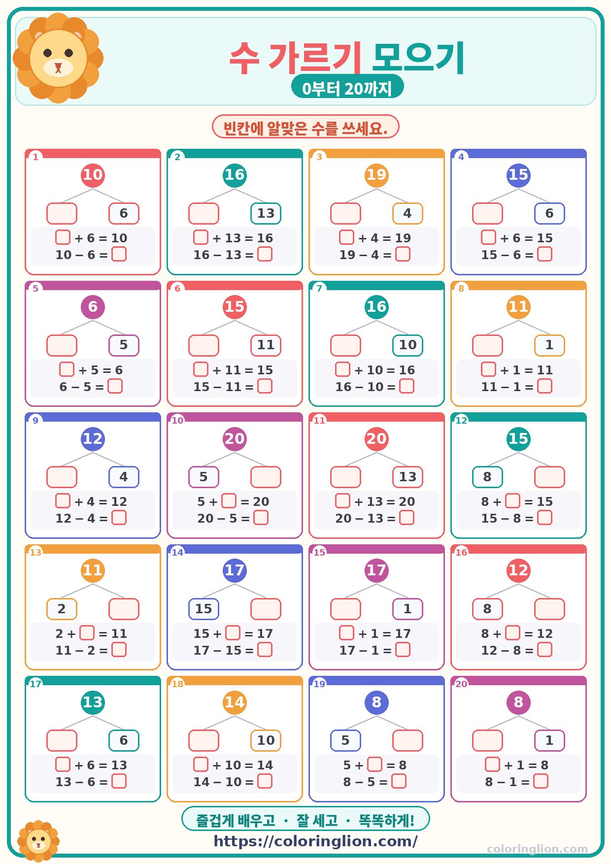 수 가르기 모으기 (0–20) 10