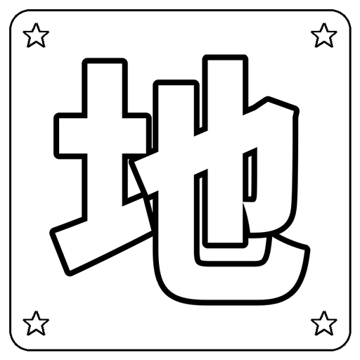 Chinese 地 Coloring Page