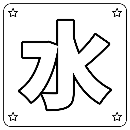 Chinese 水 Coloring Page