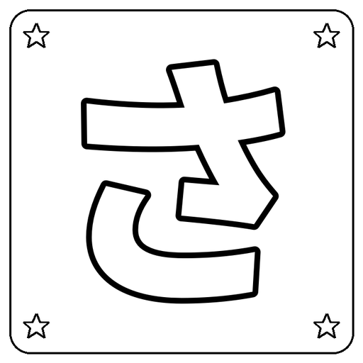 Hiragana さ Coloring Page