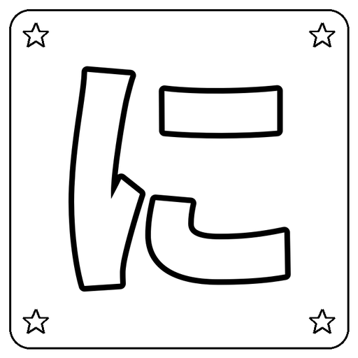 Hiragana に Coloring Page