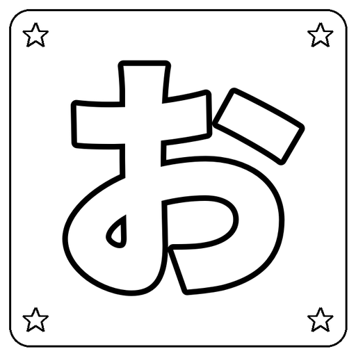 Hiragana お Coloring Page